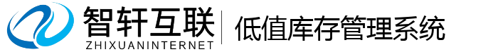 低值库存管理系统